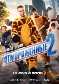 Отмороженные (2023)